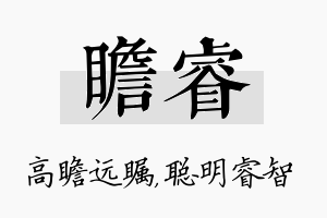 瞻睿名字的寓意及含义