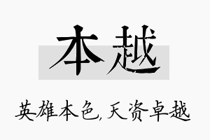 本越名字的寓意及含义