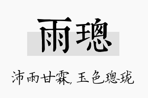 雨璁名字的寓意及含义