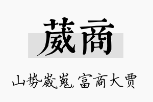 葳商名字的寓意及含义