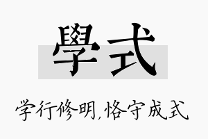 学式名字的寓意及含义