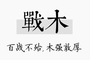 战木名字的寓意及含义