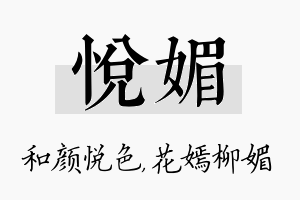 悦媚名字的寓意及含义