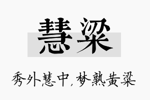 慧粱名字的寓意及含义