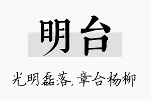 明台名字的寓意及含义