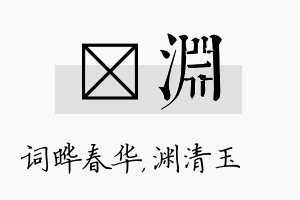 晔渊名字的寓意及含义