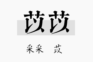 苡苡名字的寓意及含义