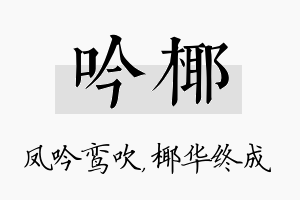 吟椰名字的寓意及含义