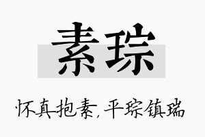 素琮名字的寓意及含义