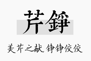 芹铮名字的寓意及含义