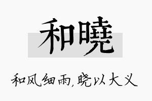 和晓名字的寓意及含义