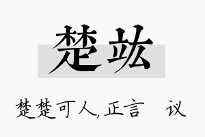 楚竑名字的寓意及含义