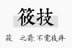 筱技名字的寓意及含义