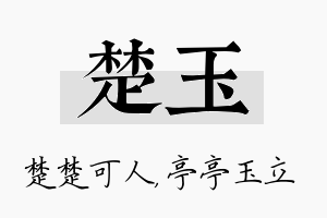 楚玉名字的寓意及含义