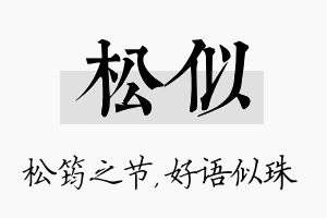 松似名字的寓意及含义