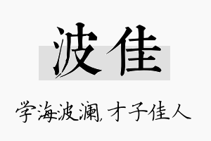 波佳名字的寓意及含义