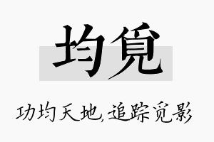 均觅名字的寓意及含义