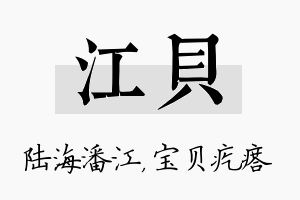 江贝名字的寓意及含义