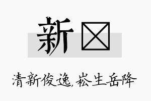 新崧名字的寓意及含义