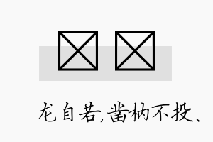 洺枘名字的寓意及含义