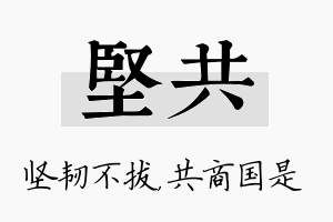 坚共名字的寓意及含义