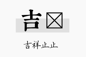 吉黉名字的寓意及含义