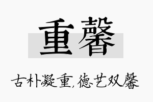 重馨名字的寓意及含义