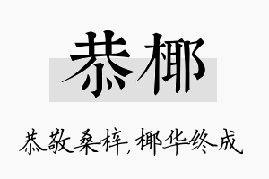 恭椰名字的寓意及含义