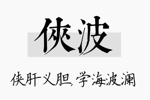 侠波名字的寓意及含义