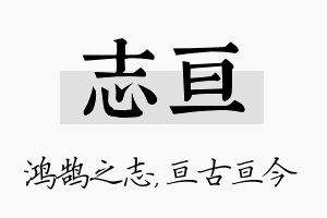 志亘名字的寓意及含义