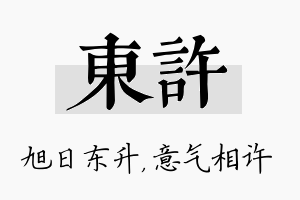 东许名字的寓意及含义