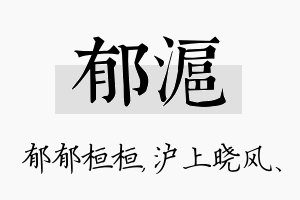 郁沪名字的寓意及含义