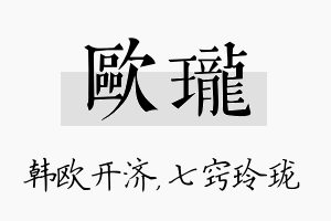 欧珑名字的寓意及含义