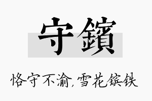 守镔名字的寓意及含义