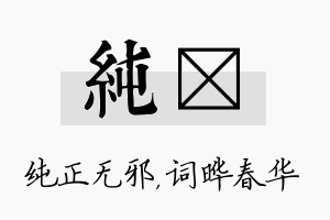 纯晔名字的寓意及含义