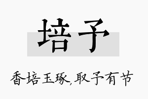 培予名字的寓意及含义