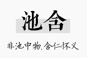 池含名字的寓意及含义