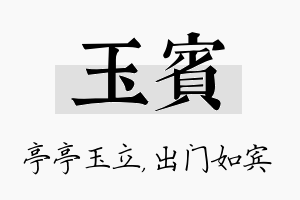 玉宾名字的寓意及含义