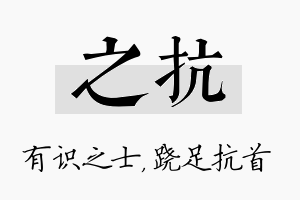 之抗名字的寓意及含义