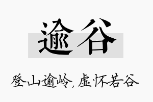 逾谷名字的寓意及含义