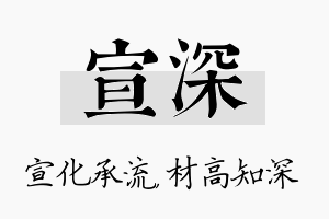 宣深名字的寓意及含义