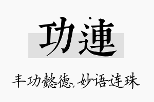 功连名字的寓意及含义