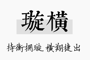 璇横名字的寓意及含义