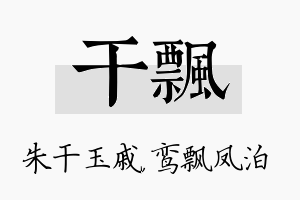 干飘名字的寓意及含义