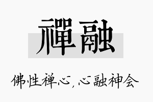 禅融名字的寓意及含义