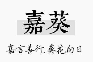 嘉葵名字的寓意及含义