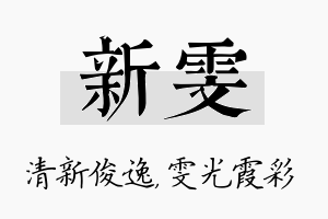 新雯名字的寓意及含义