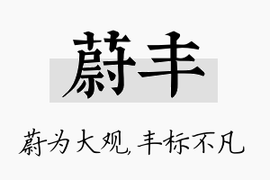 蔚丰名字的寓意及含义