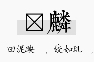 珵麟名字的寓意及含义