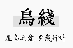 乌线名字的寓意及含义